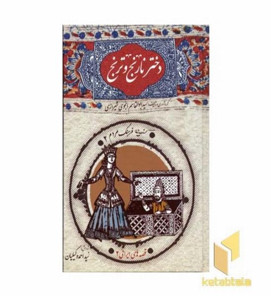 دختر نارنج و ترنج