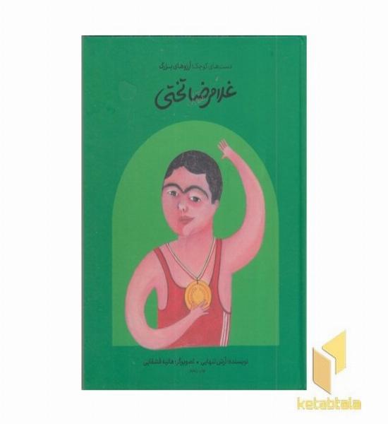 دست های کوچک آرزوهای بزرگ-غلامرضا تختی