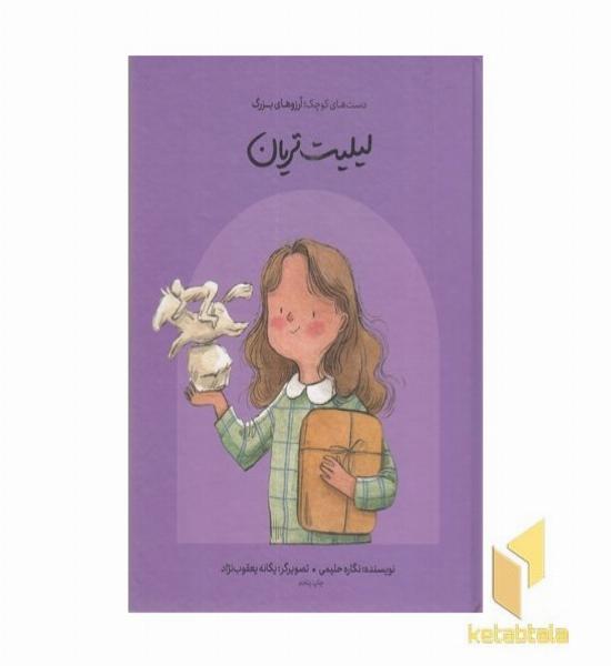 دست های کوچک آرزوهای بزرگ-لیلیت تریان