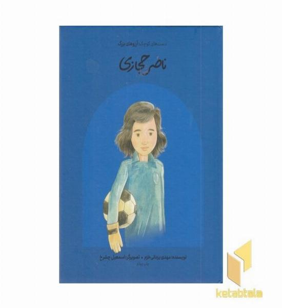 دست های کوچک آرزوهای بزرگ-ناصر حجازی