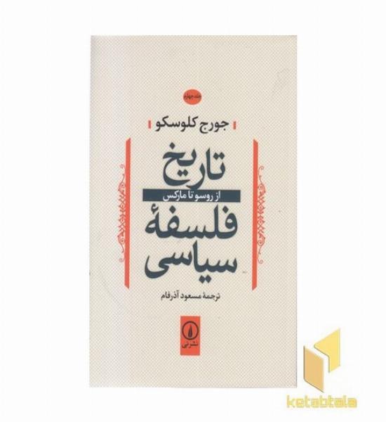 تاریخ فلسفه سیاسی(4)ازروسوتامارکس