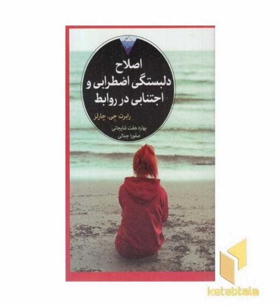 اصلاح دلبستگی اضطرابی و اجتنابی در روابط