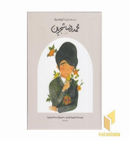 دست های کوچک آرزوهای بزرگ-محمدرضا شجریان