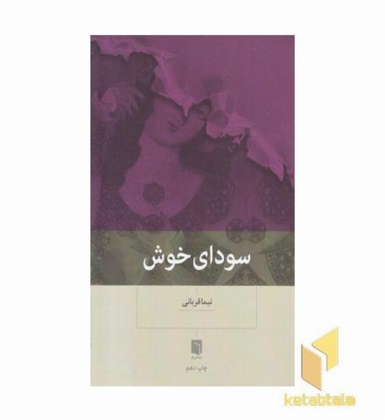 سودای خوش