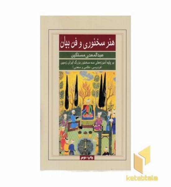 هنر سخنوری و فن بیان