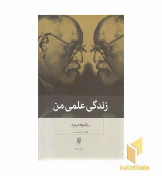 زندگی علمی من