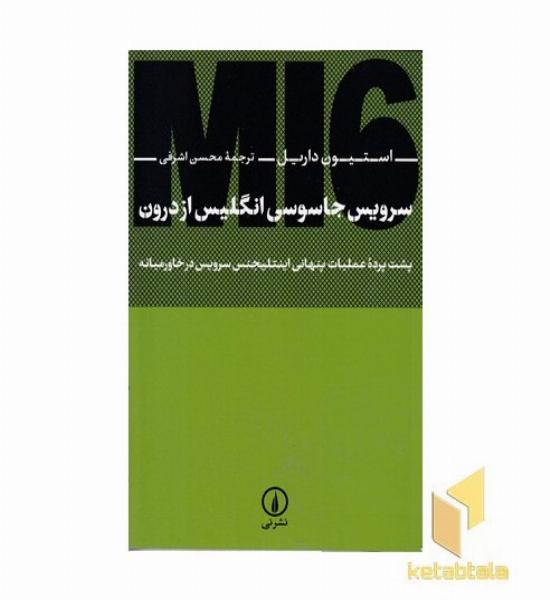 سرویس جاسوسی انگلیس از درون