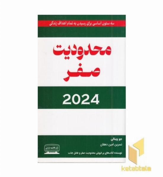 محدودیت صفر-2024