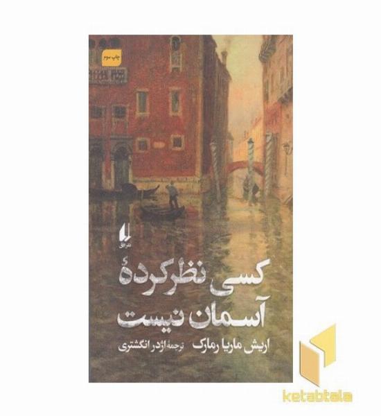 کسی نظر کرده آسمان نیست