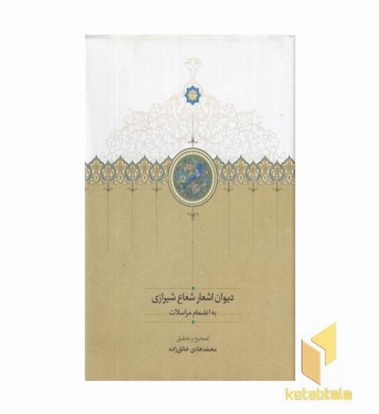 دیوان اشعار شعاع شیرازی