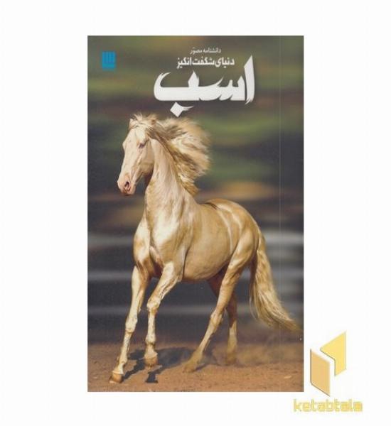دانشنامه مصور دنیای شگفت انگیز اسب