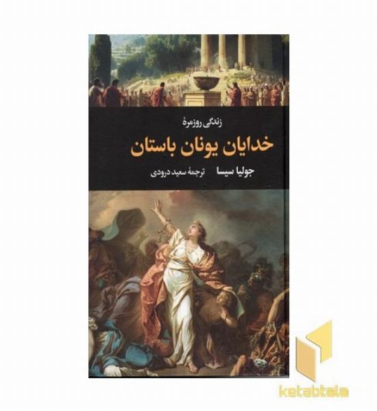 زندگی روزمره خدایان یونان باستان