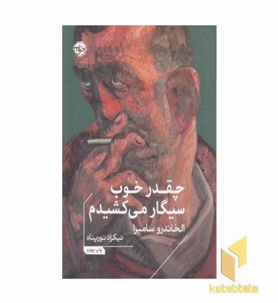 چقدر خوب سیگار می کشیدم