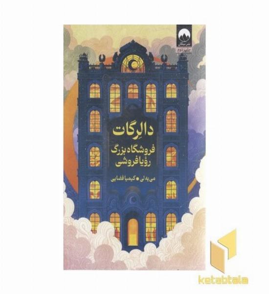 دالرگات-فروشنده بزرگ رویا فروشی