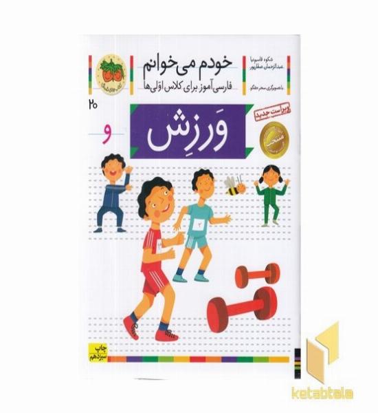 خودم می خوانم(20) - ورزش