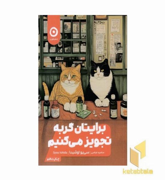 برایتان گربه تجویز می کنیم