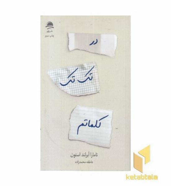 در تک تک کلماتم