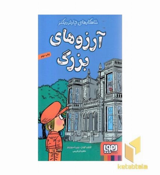 شاهکارهای چارلزدیکنز-آرزوهای بزرگ