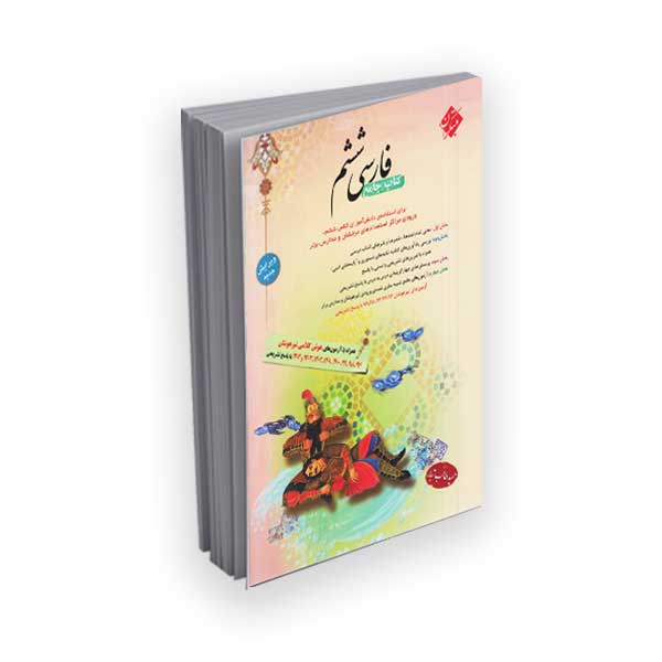 فارسی ششم دبستان همراه با آزمون های هوش کلامی تیزهوشان با پاسخ تشریحی