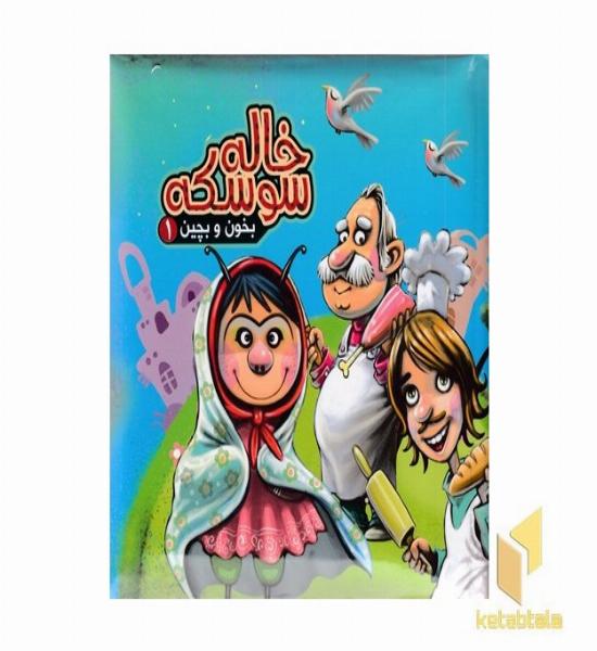 خاله سوسکه (بخون و بچین 1)