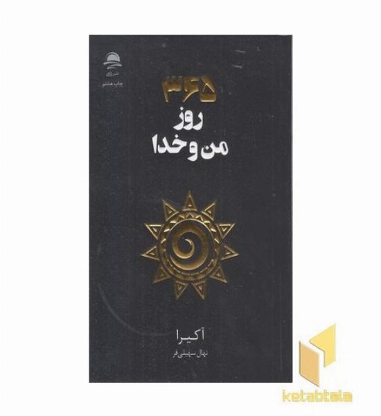 365 من و خدا
