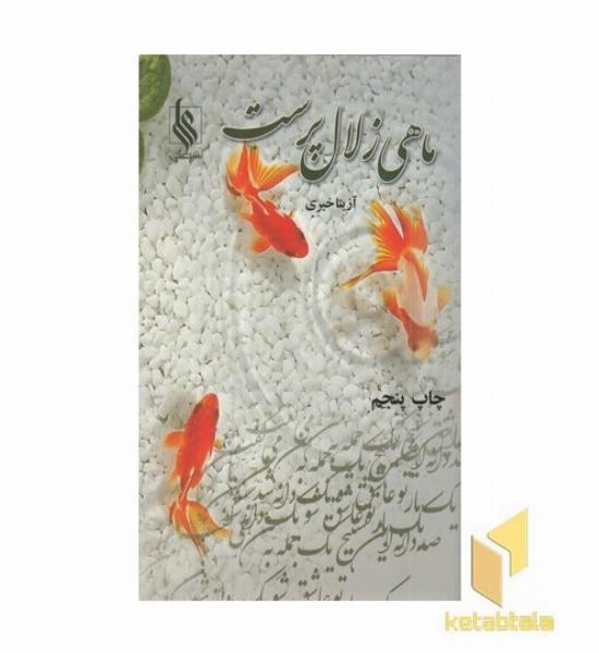 ماهی زلال پرست
