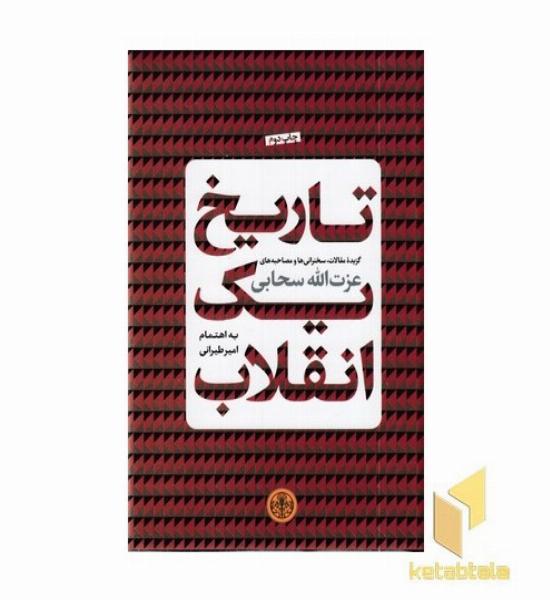 تاریخ یک انقلاب