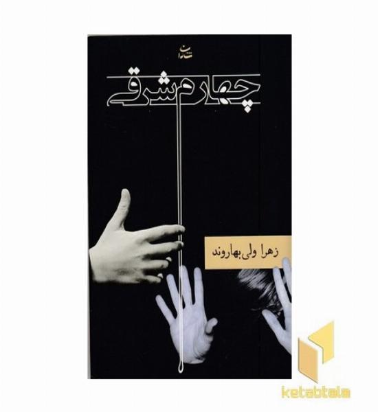 چهارم شرقی