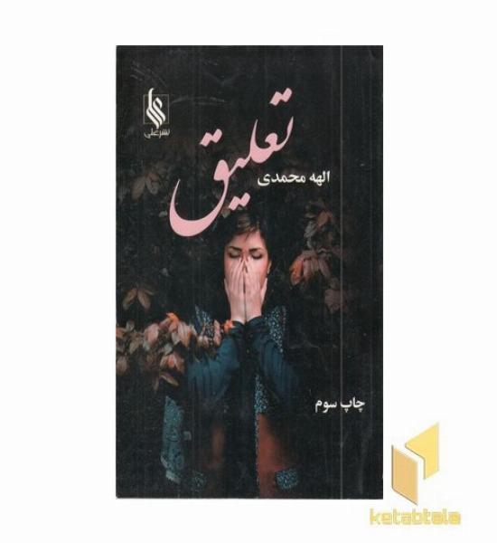تعلیق