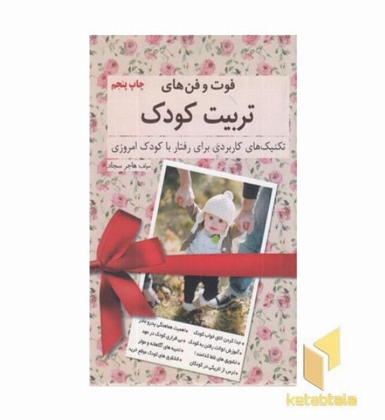 فوت وفن های تربیت کودک