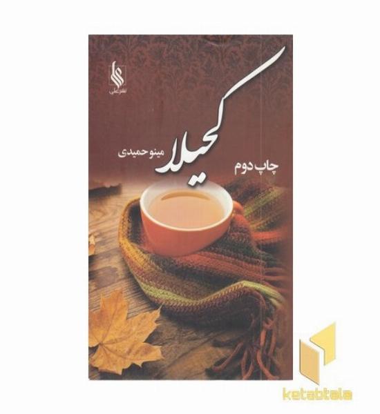 کحیلا 