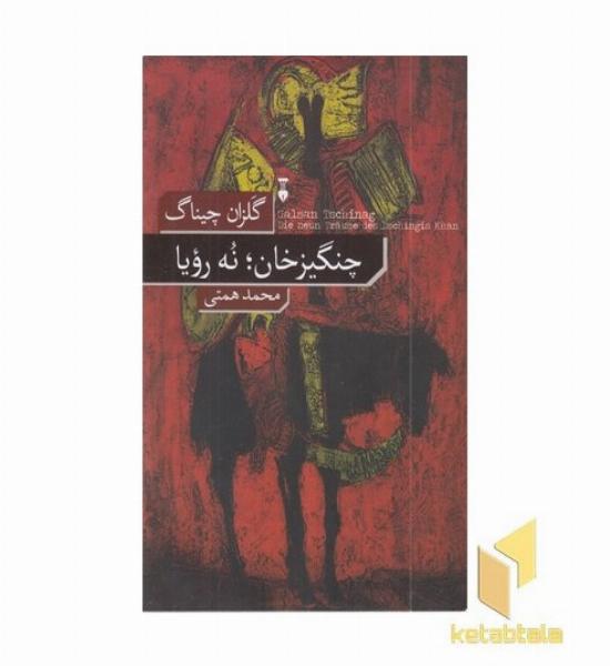 چنگیز خان نه رویا
