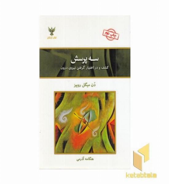 سه پرسش (کشف و در اختیار گرفتن نیروی درون)