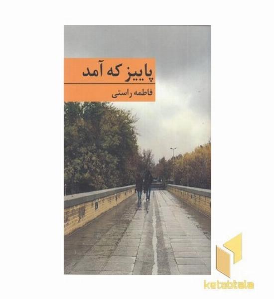 پاییز که آمد
