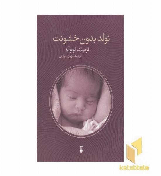 تولد بدون خشونت