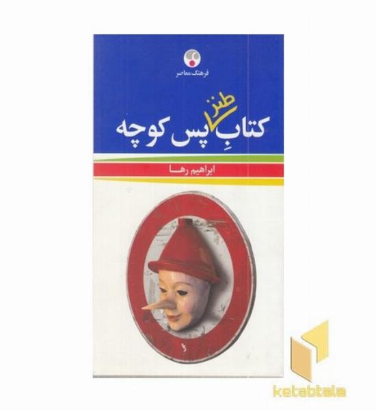 کتاب طنز پس کوچه