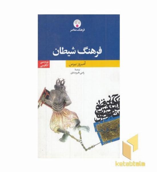فرهنگ شیطان