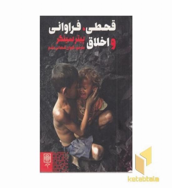 قحطی فراوانی و اخلاق