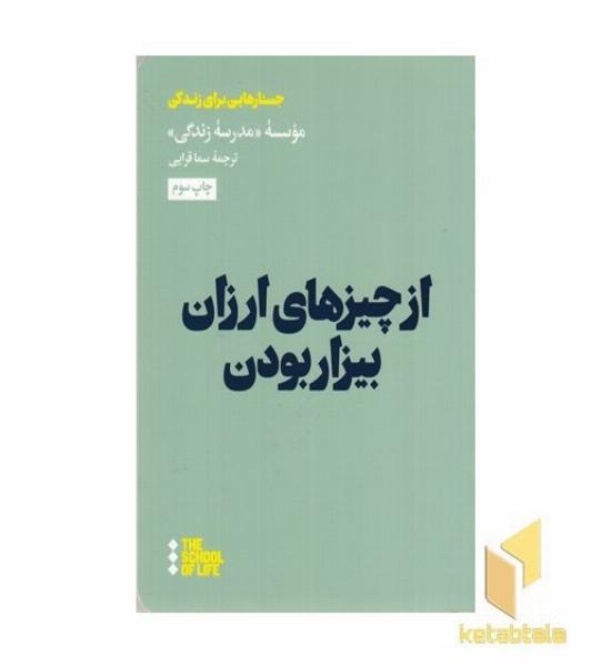 از چیزهای ارزان بیزار بودن (جسارتهایی برای زندگی )
