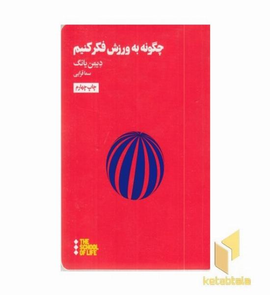 چگونه به ورزش فکر کنیم