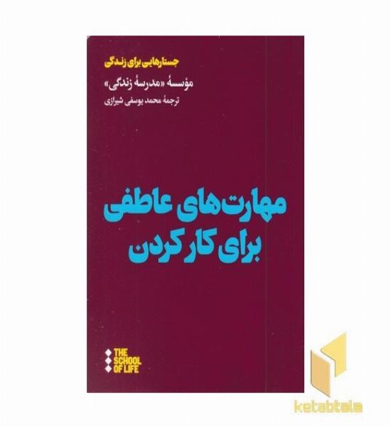 مهارت های عاطفی برای کار کردن