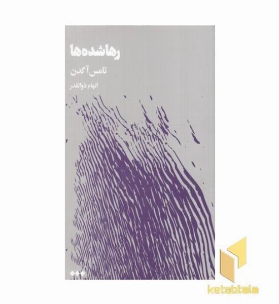 رها شده ها