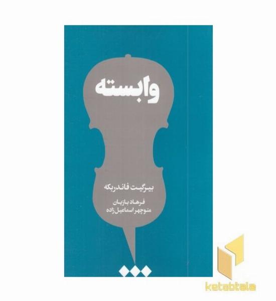 وابسته