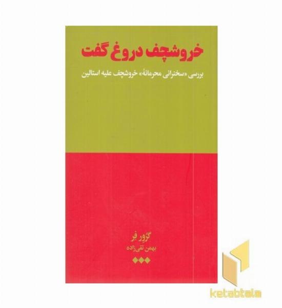 خروشچف دروغ گفت 