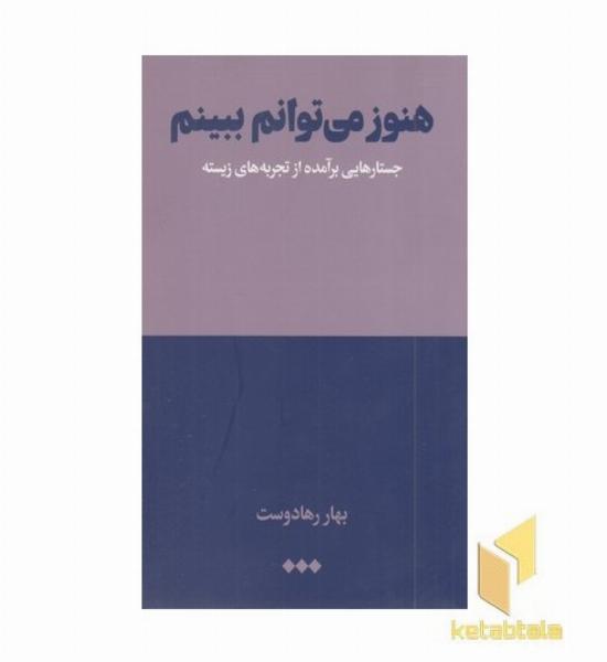 هنوز می توانم ببینم