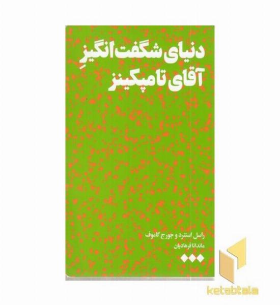 دنیای شگفت انگیز آقای تامپنکینز