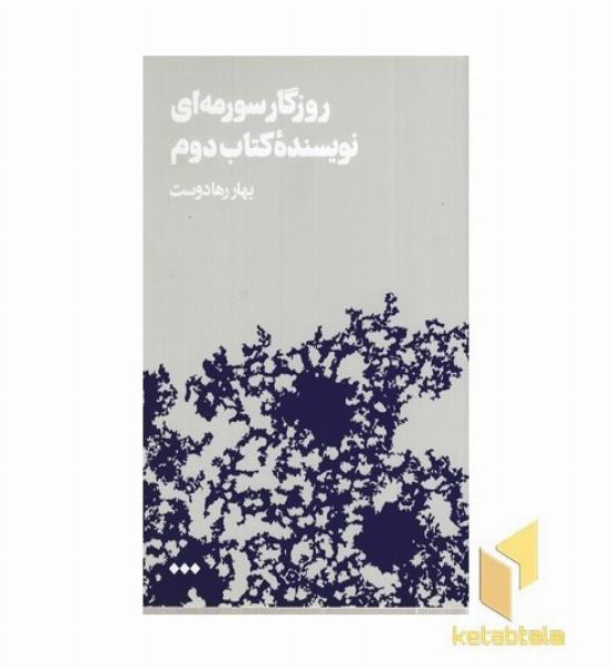روزگار سرمه ای ( نویسنده کتاب دوم )