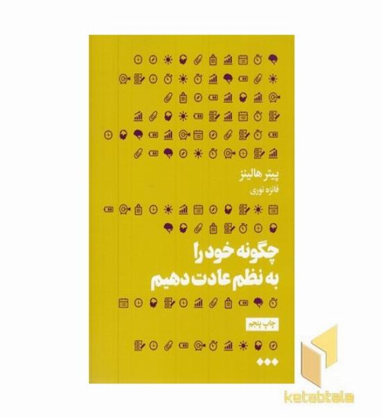 چگونه خود را به نظم عادت دهیم