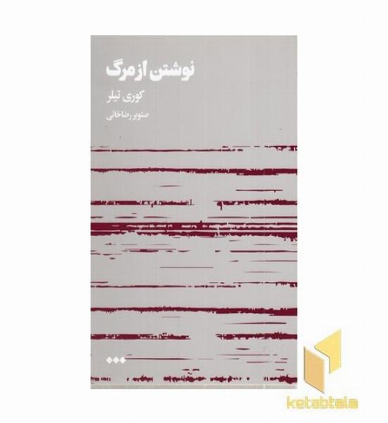 نوشتن از مرگ