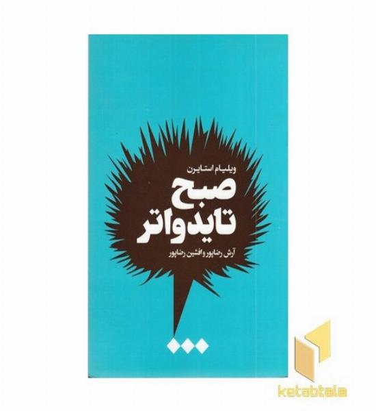 صبح تایدواتر